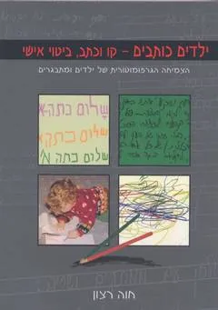 עטיפת ילדים כותבים - קו וכתב, ביטוי אישי