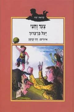 צעד וחצי