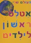 אטלס ראשון לילדים - העולם שלי