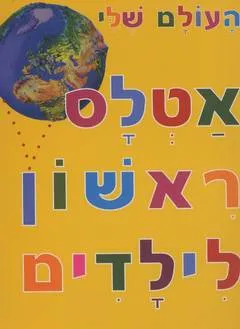 אטלס ראשון לילדים - העולם שלי
