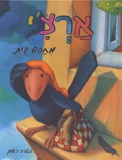 ארצ'י מחפש בית