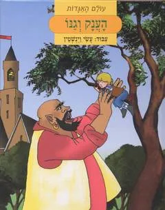 עולם האגדות - הענק וגנו