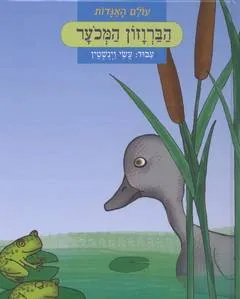 עטיפת הספר הברווזון המכוער [עולם האגדות] מאת הנס כריסטיאן אנדרסן