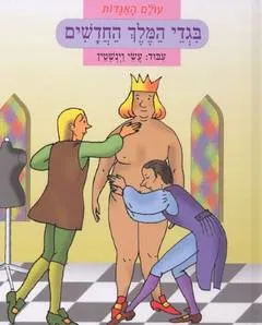 בגדי המלך החדשים [עולם אגדות]
