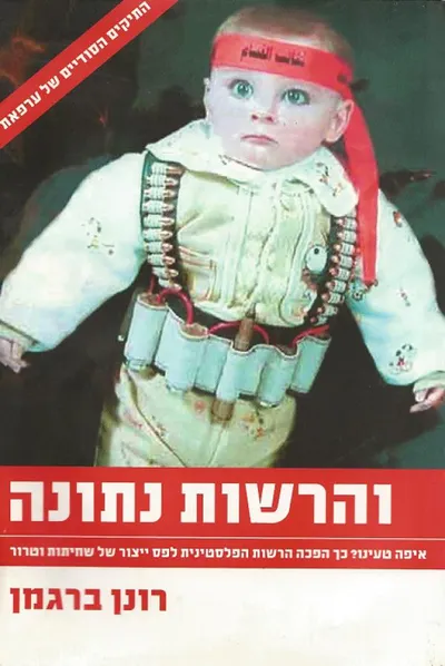 והרשות נתונה : איפה טעינו? כך הפכה הרשות הפלסטינית לפס ייצור של שחיתות וטרור