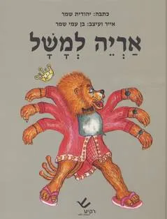 אריה למשל