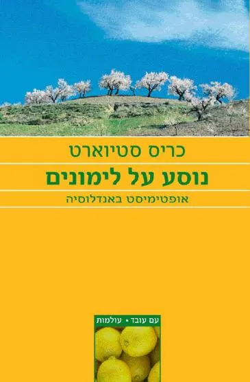 נוסע על לימונים : אופטימיסט באנדלוסיה