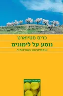 נוסע על לימונים