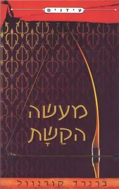 מעשה הקשת