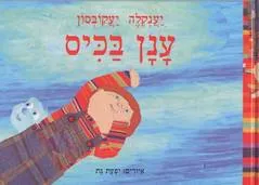 ענן בכיס