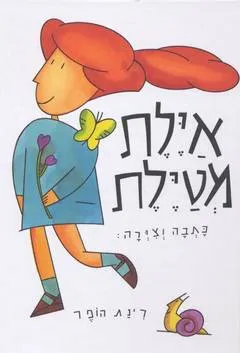 אילת מטילת (איילת מטיילת)
