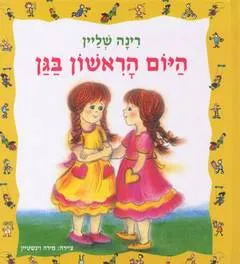 היום הראשון בגן