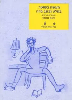עטיפת הספר מעשה בשוטר, בסלט ובזנב פרה מאת נחום גוטמן
