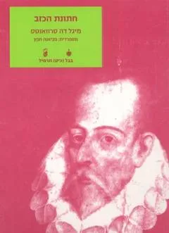 חתונת הכזב : שלוש נובלות מתוך "נובלות מופת"