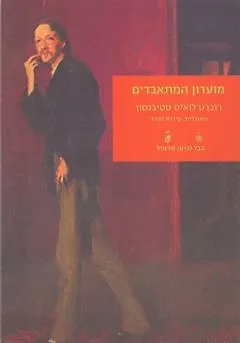 עטיפת הספר מועדון המתאבדים (בבל, 2002) מאת רוברט לואיס (לואי) סטיבנסון