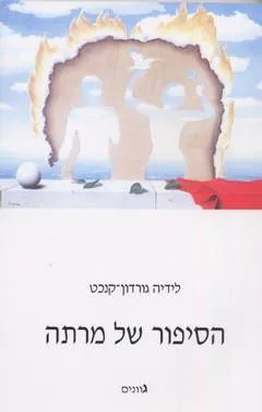 הסיפור של מרתה
