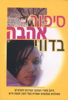 סיפור אהבה בדווי
