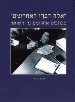 "אלה דברי האחרונים"