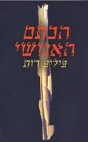 הכתם האנושי