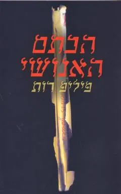 הכתם האנושי