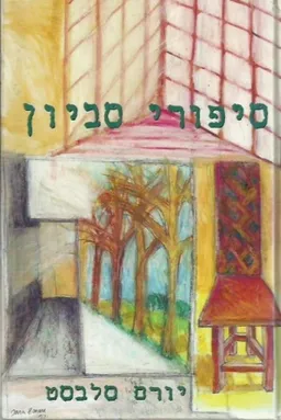 עטיפת הספר סיפורי סביון מאת יורם סלבסט