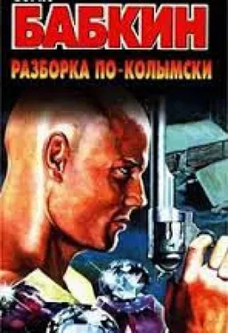 РАЗБОРКА ПО-КОЛЫМСКИ