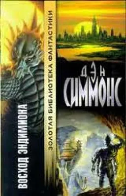 ВОСХОД ЭНДИМИОНА