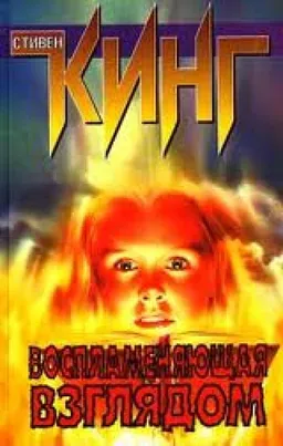 ВОСПЛАМЕНЯЮЩАЯ ВЗГЛЯДОМ
