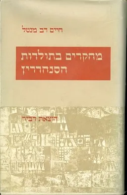 מחקרים בתולדות הסנהדרין