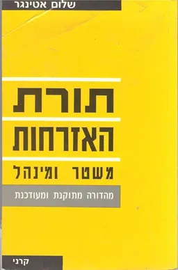 תורת האזרחות : משטר ומינהל