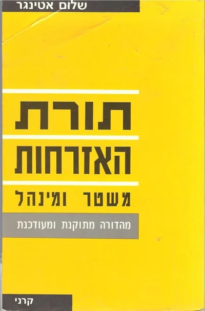 תורת האזרחות : משטר ומינהל