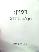 דמיין : ג'ון לנון והיהודים