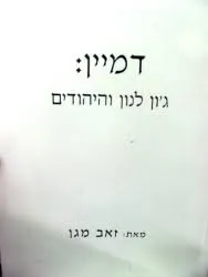 דמיין : ג'ון לנון והיהודים