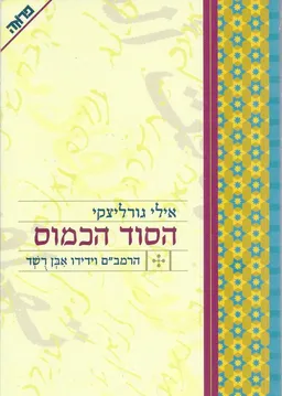 הסוד הכמוס : הרמב&quotם וידידו אבן רשד