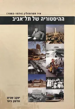 ההיסטוריה של תל-אביב : עיר מטרופולין (1993-1974)