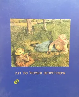 אימפרסיוניזם והפיסול של דגה