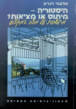 היסטוריה: מיתוס או מציאות?