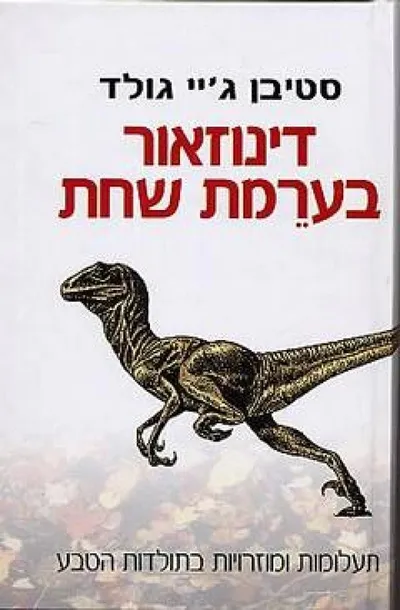 דינוזאור בערמת שחת : הרהורים על תולדות הטבע