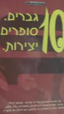 10  גברים. סופרים. יצירות