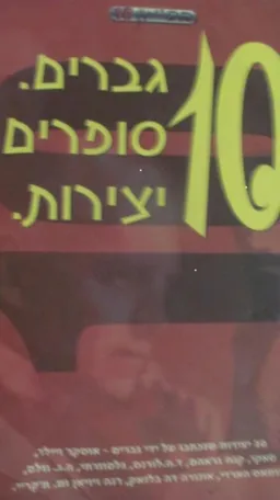 עטיפת הספר 10  גברים. סופרים. יצירות מאת מחברים שונים