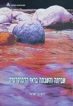 שביתה והשבתה בראי הדמוקרטיה