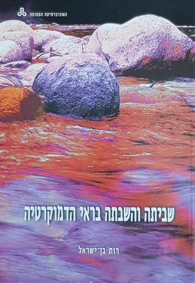 שביתה והשבתה בראי הדמוקרטיה