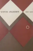 הסמכות והיחיד