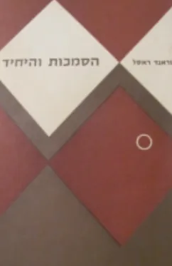 הסמכות והיחיד
