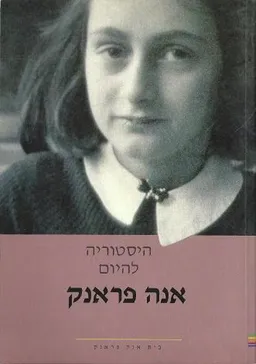 עטיפת הספר היסטוריה להיום : אנה פראנק מאת מנו מצלר