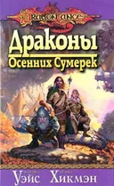 ДРАКОНЫ ОСЕННИХ СУМЕРЕК
