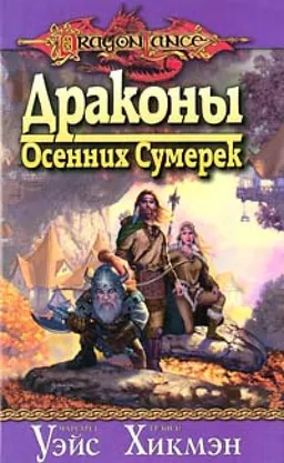 ДРАКОНЫ ОСЕННИХ СУМЕРЕК