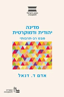 מדינה יהודית ודמוקרטית : מבט רב-תרבותי