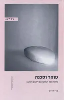 טוהר וסכנה (מהד' מחודשת)