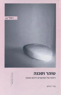 טוהר וסכנה (מהד' מחודשת)